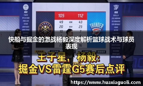 快船与掘金的激战杨毅深度解析篮球战术与球员表现