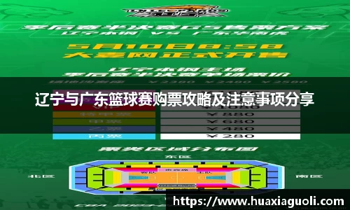 辽宁与广东篮球赛购票攻略及注意事项分享