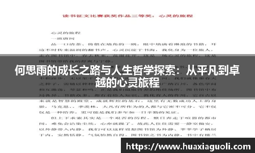 何思雨的成长之路与人生哲学探索：从平凡到卓越的心灵旅程