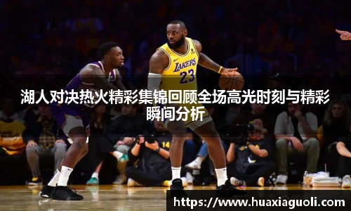 湖人对决热火精彩集锦回顾全场高光时刻与精彩瞬间分析