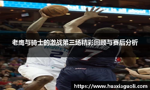 老鹰与骑士的激战第三场精彩回顾与赛后分析