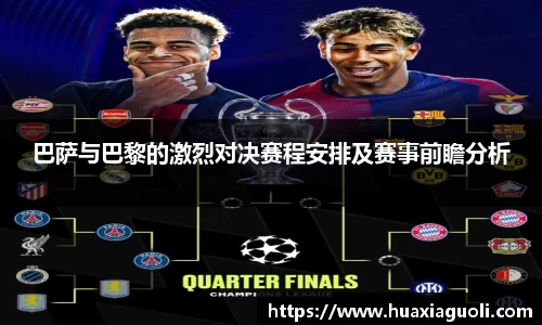 巴萨与巴黎的激烈对决赛程安排及赛事前瞻分析