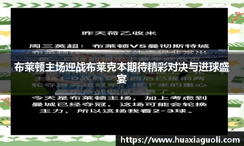 布莱顿主场迎战布莱克本期待精彩对决与进球盛宴