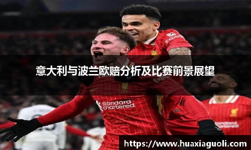 意大利与波兰欧赔分析及比赛前景展望