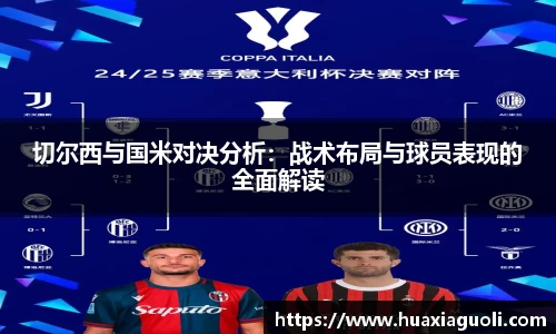 切尔西与国米对决分析：战术布局与球员表现的全面解读