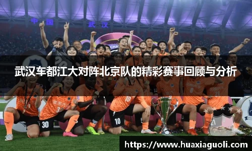 武汉车都江大对阵北京队的精彩赛事回顾与分析