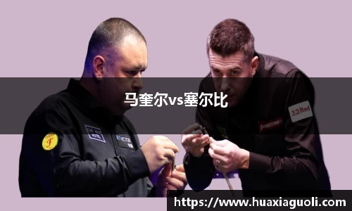 马奎尔vs塞尔比