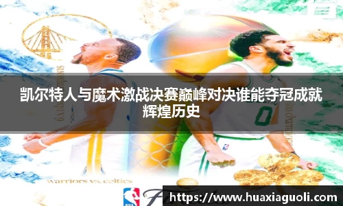 凯尔特人与魔术激战决赛巅峰对决谁能夺冠成就辉煌历史